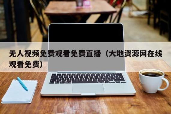 大地8在线影视免费观看 大地8免费在线影视服务：合法性、安全风险及版权问题解析