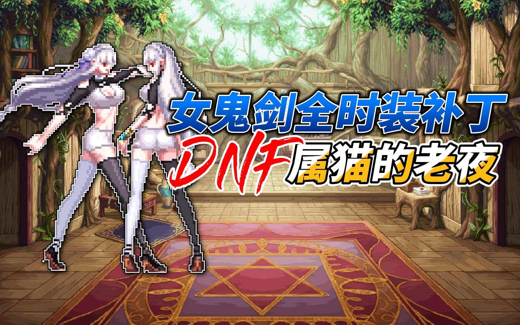 dnf补丁安装在哪个文件夹DNF补丁安装位置全解析-第3张图片