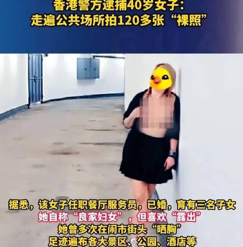 女生公众场合暴露私密部位 女性公共场所暴露私密部位的负面影响与社会道德标准探讨