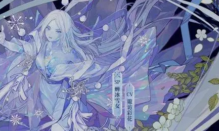 阴阳师雪女御魂推荐阴阳师雪女，冰封之美的神秘传说