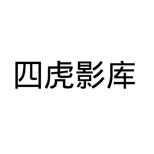 四虎最新网名更新2024四虎网站，网络时代的力量与影响-第3张图片