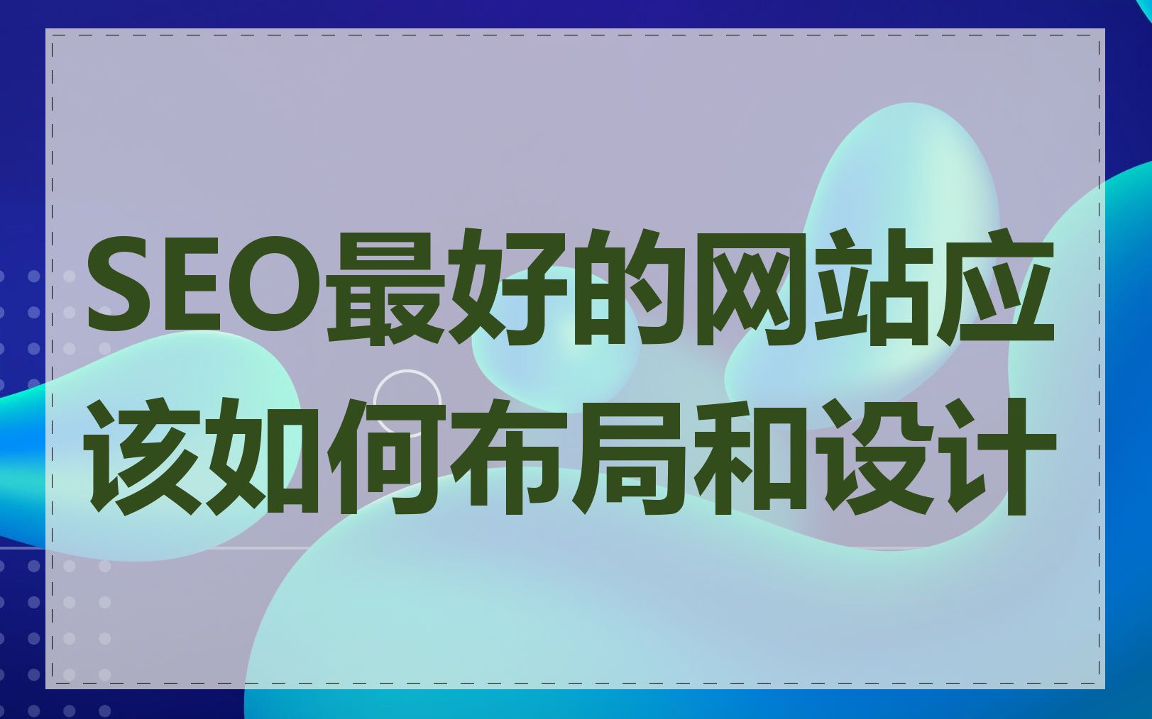 助力网站崛起——全面解析帮站SEO的奥秘-第2张图片