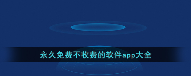 不用交钱的夜间禁用APP免费夜间禁用APP，你的手机新选择-第2张图片