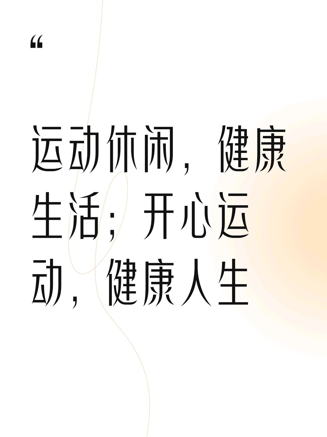 5G时代的健康生活，天天运动，天天享受5G的便捷与速度