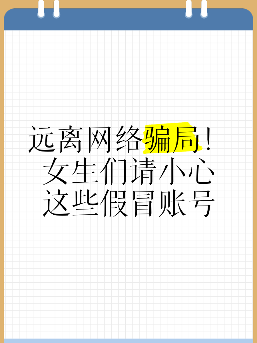 警惕网络风险，远离不良信息——关于好色女成人网的警示