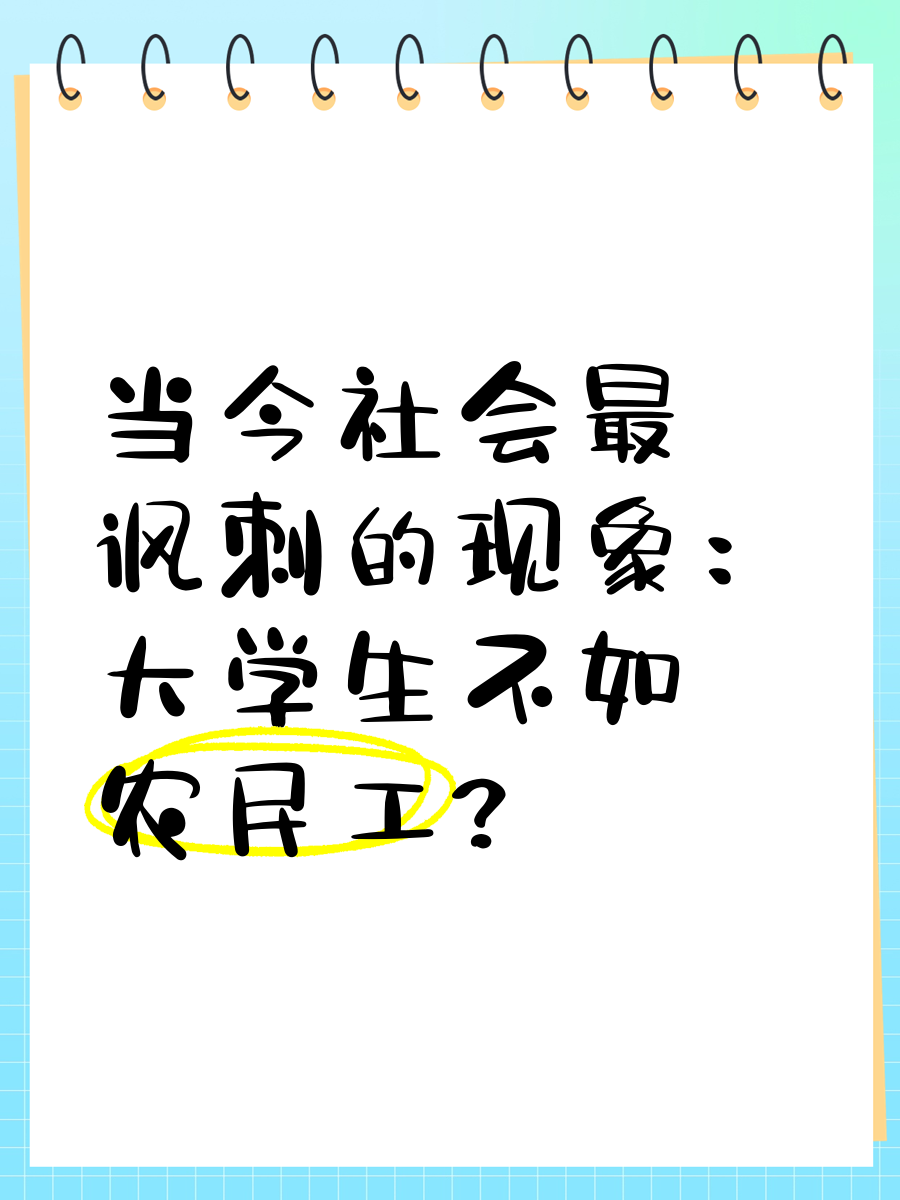 大学生农民工化现象大学生农民工，新时代的特殊群体-第3张图片