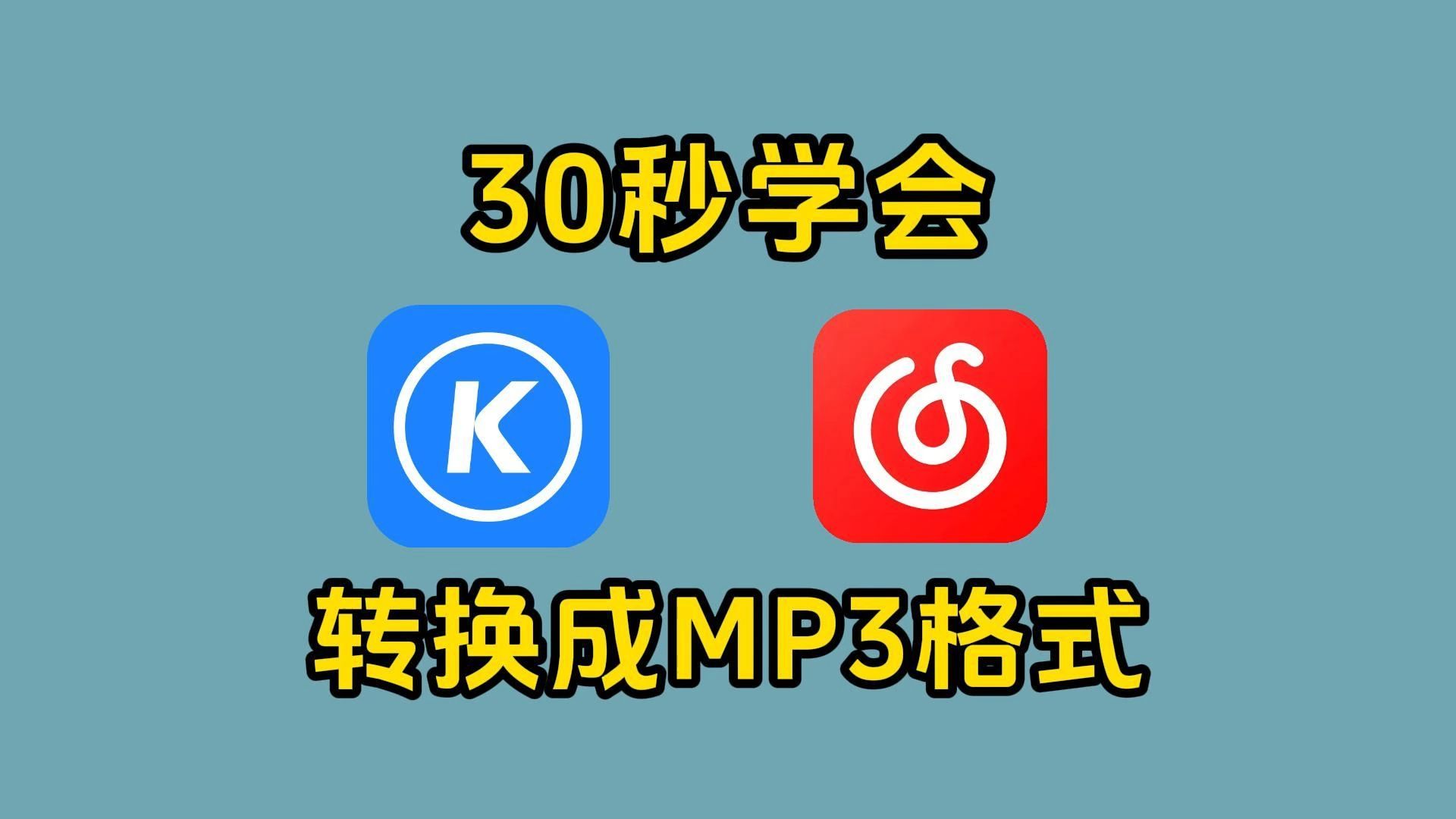 酷狗下载的歌曲怎么变成mp3格式酷狗下载，音乐爱好者的首选-第2张图片