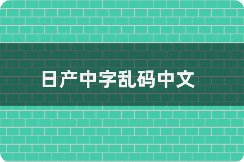 日产乱码一二三区别解析及免费下载指南