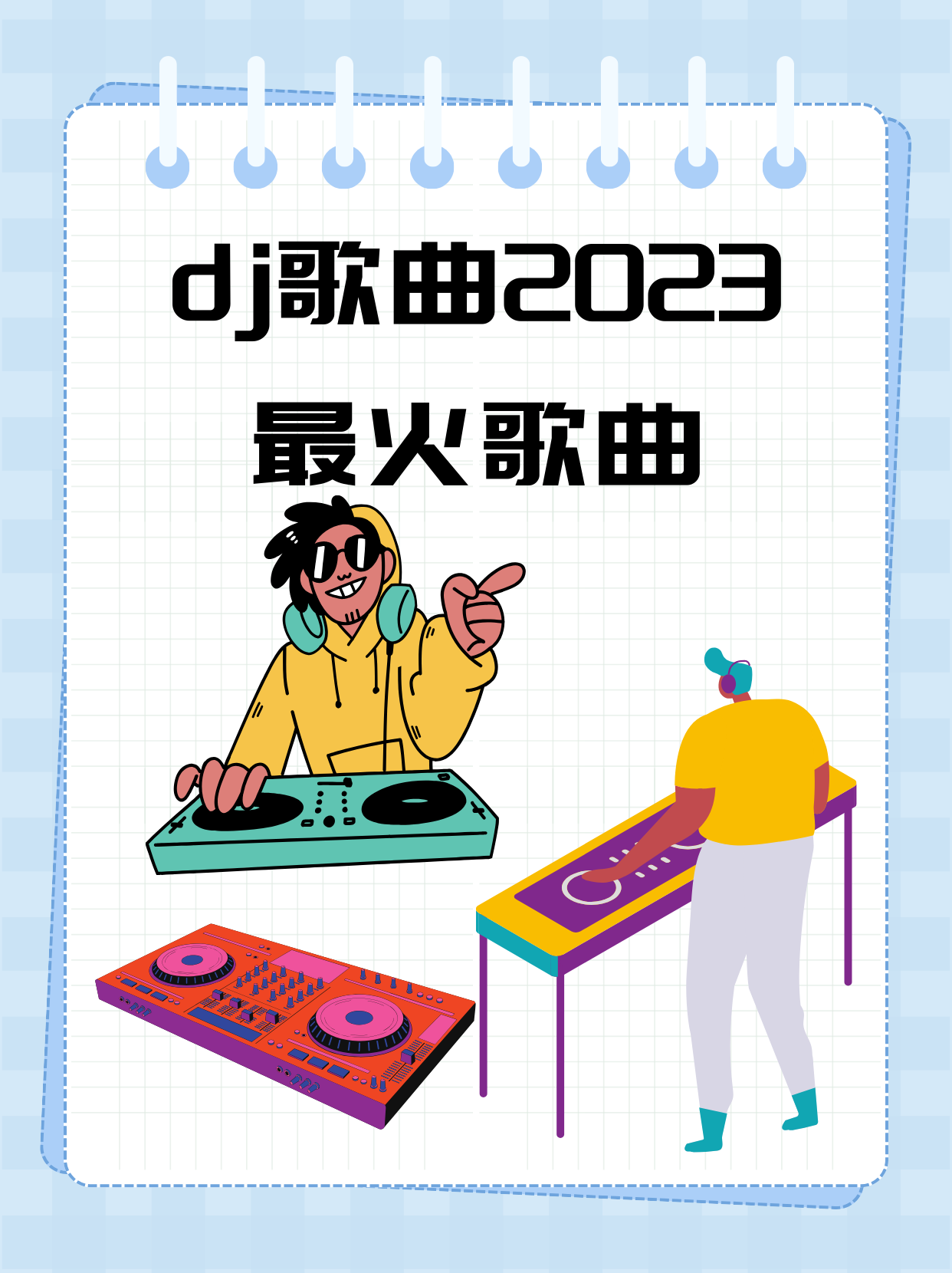 粗口歌曲dj版原唱粗口DJ舞曲，音乐文化中的独特现象