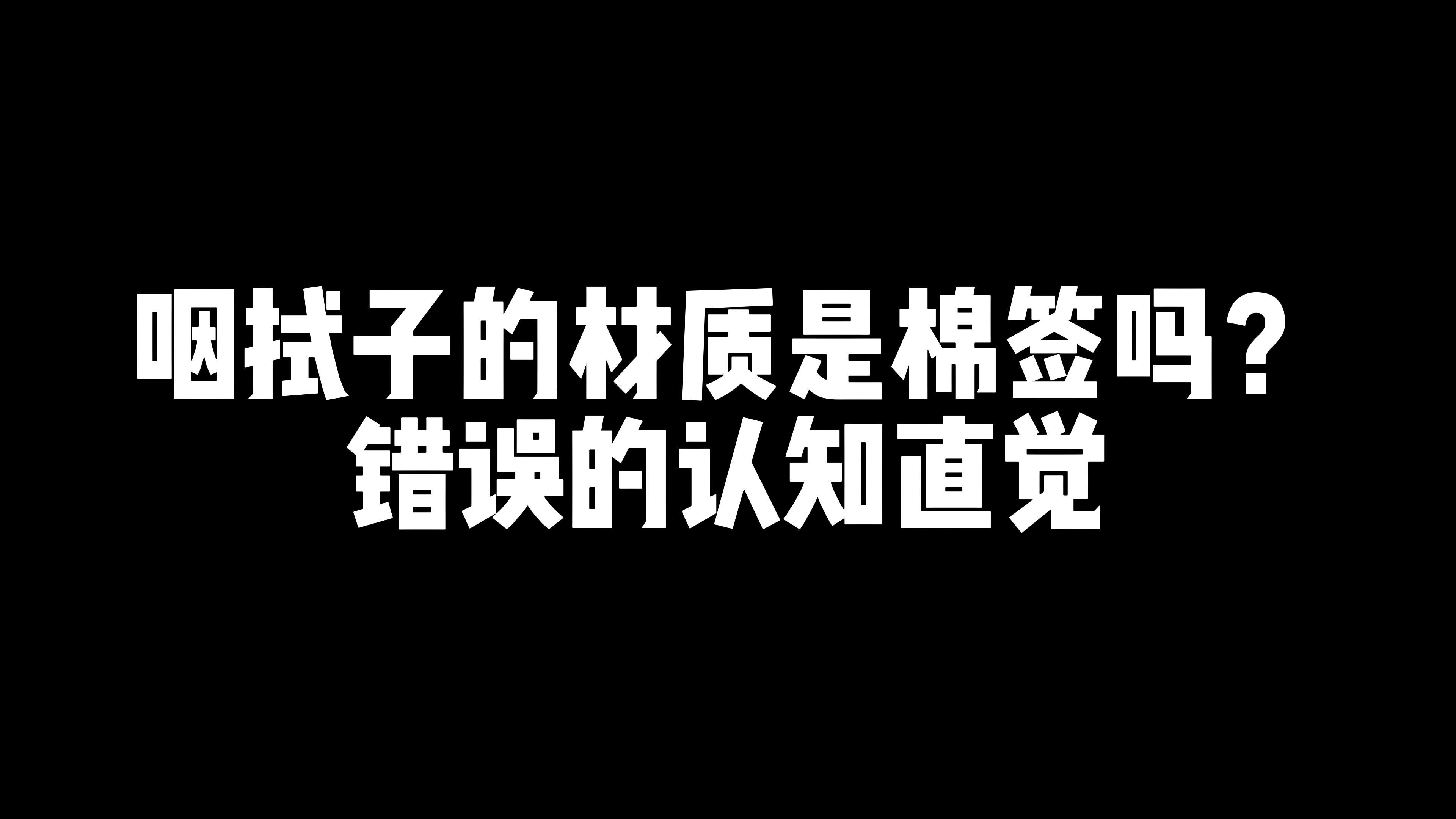 做错了事就往下面塞一个棉签棉签的反思，面对错误时的自我调整