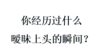 它变大了，你感觉到了吗？——同学间的微妙变化-第2张图片