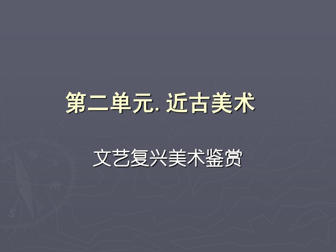 人文艺术欣赏的魅力与深度——探索艺术之美PPT