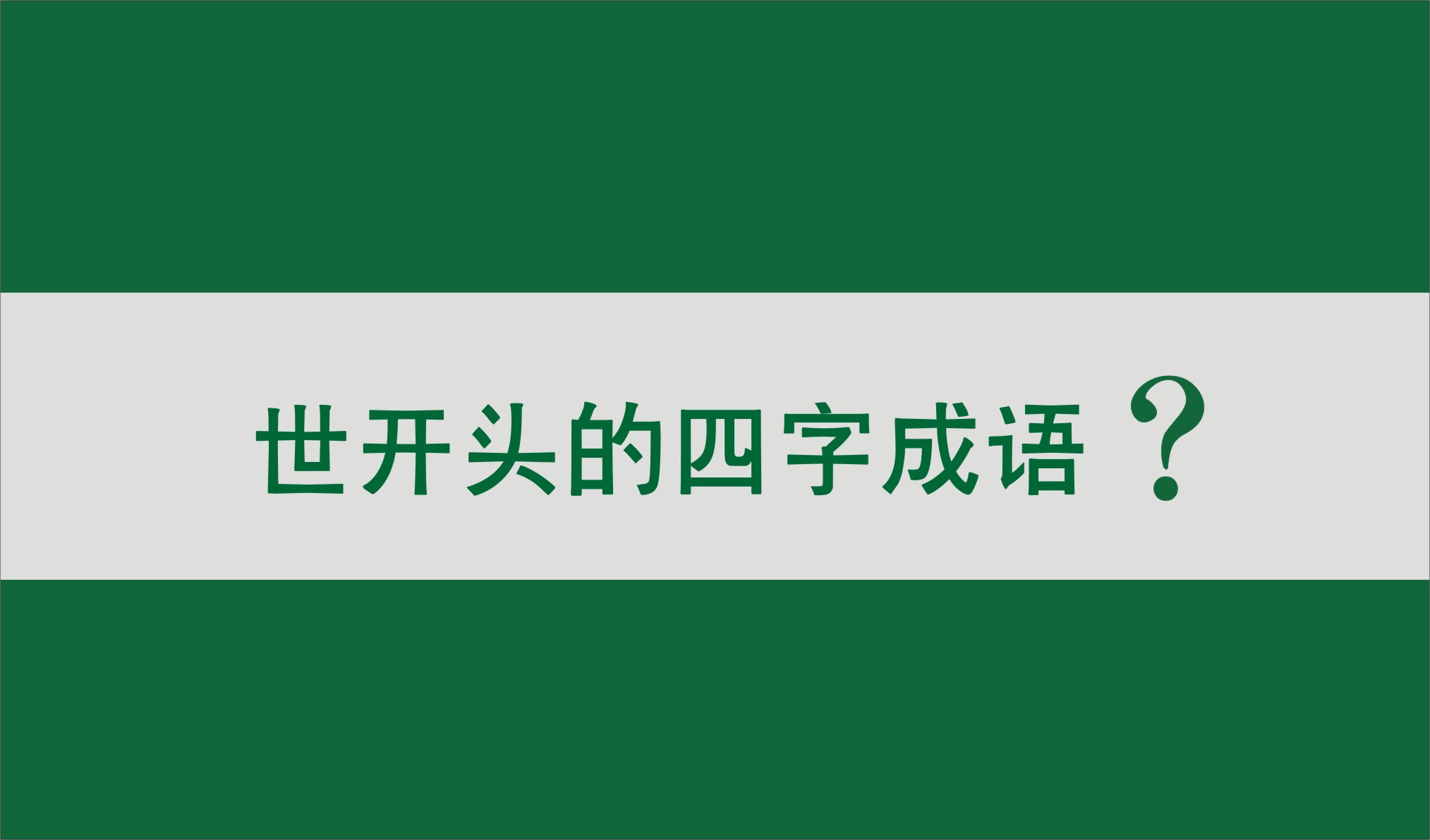 以下哪个是成语马后炮的典故马后炮，成语的智慧与启示-第2张图片