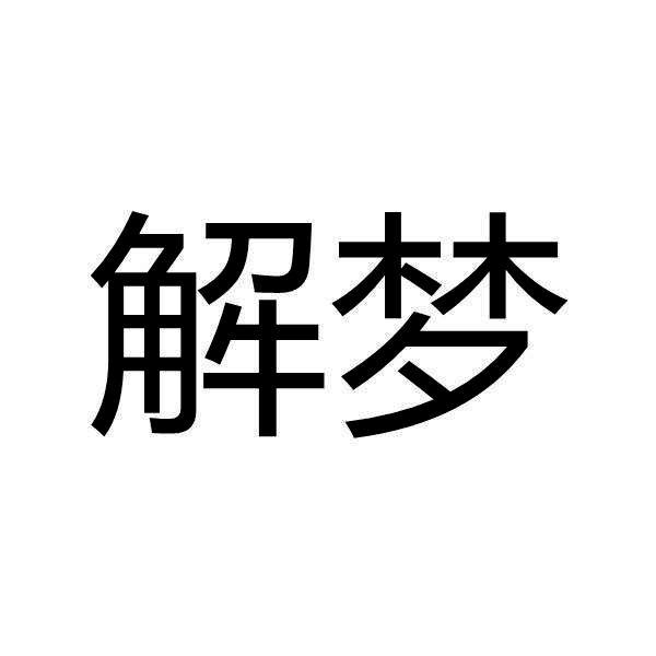 周公解梦大全查询2345周公解梦大全查询2345——解析梦境，解读人生-第2张图片