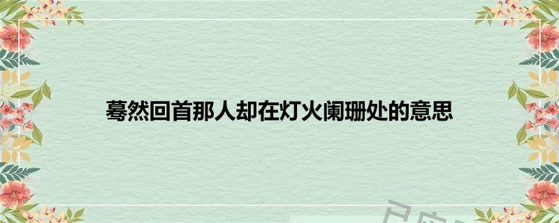 葛然回首那人却在灯火阑珊处蚂蚁庄园灯火阑珊处的蚂蚁庄园——那人的故事