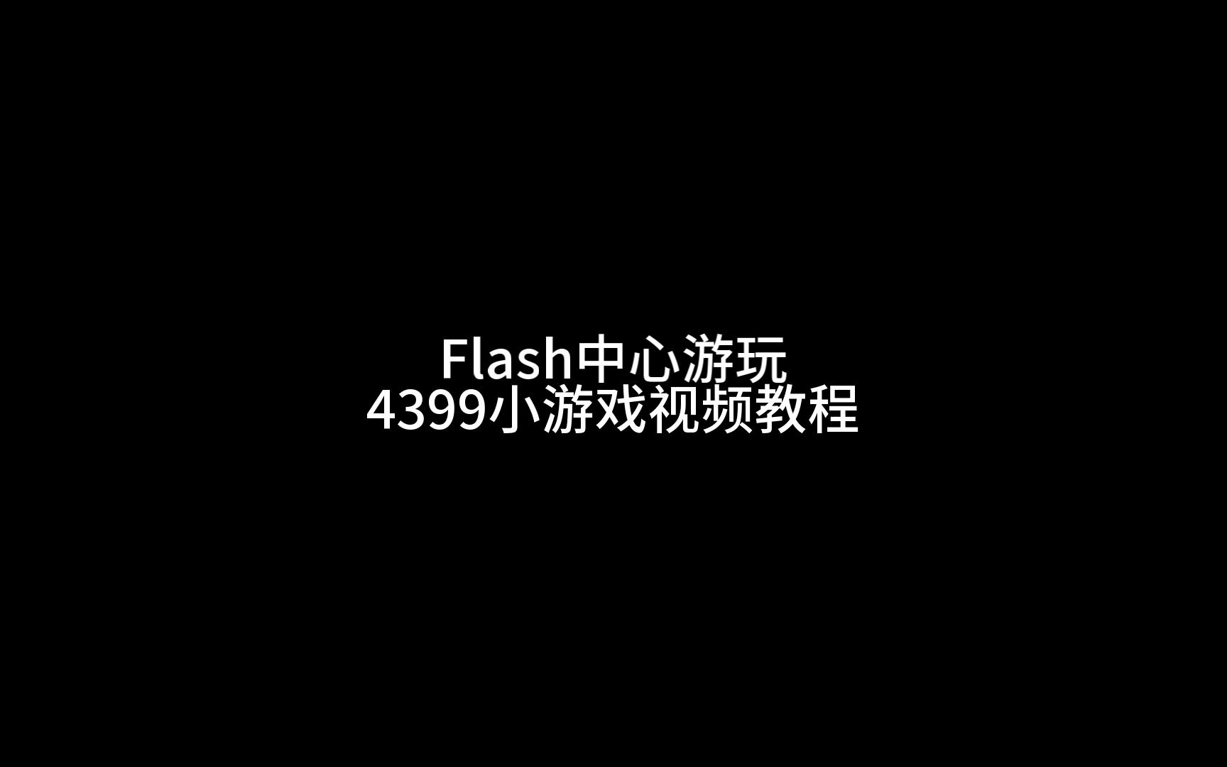 4399观看视频免费哔哩哔哩直播4399游戏平台与哔哩哔哩直播，免费观看视频的双重体验