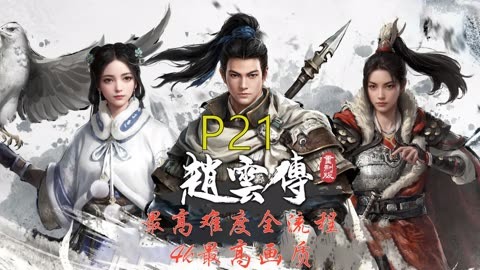 三国赵云传3，英勇再续-第2张图片