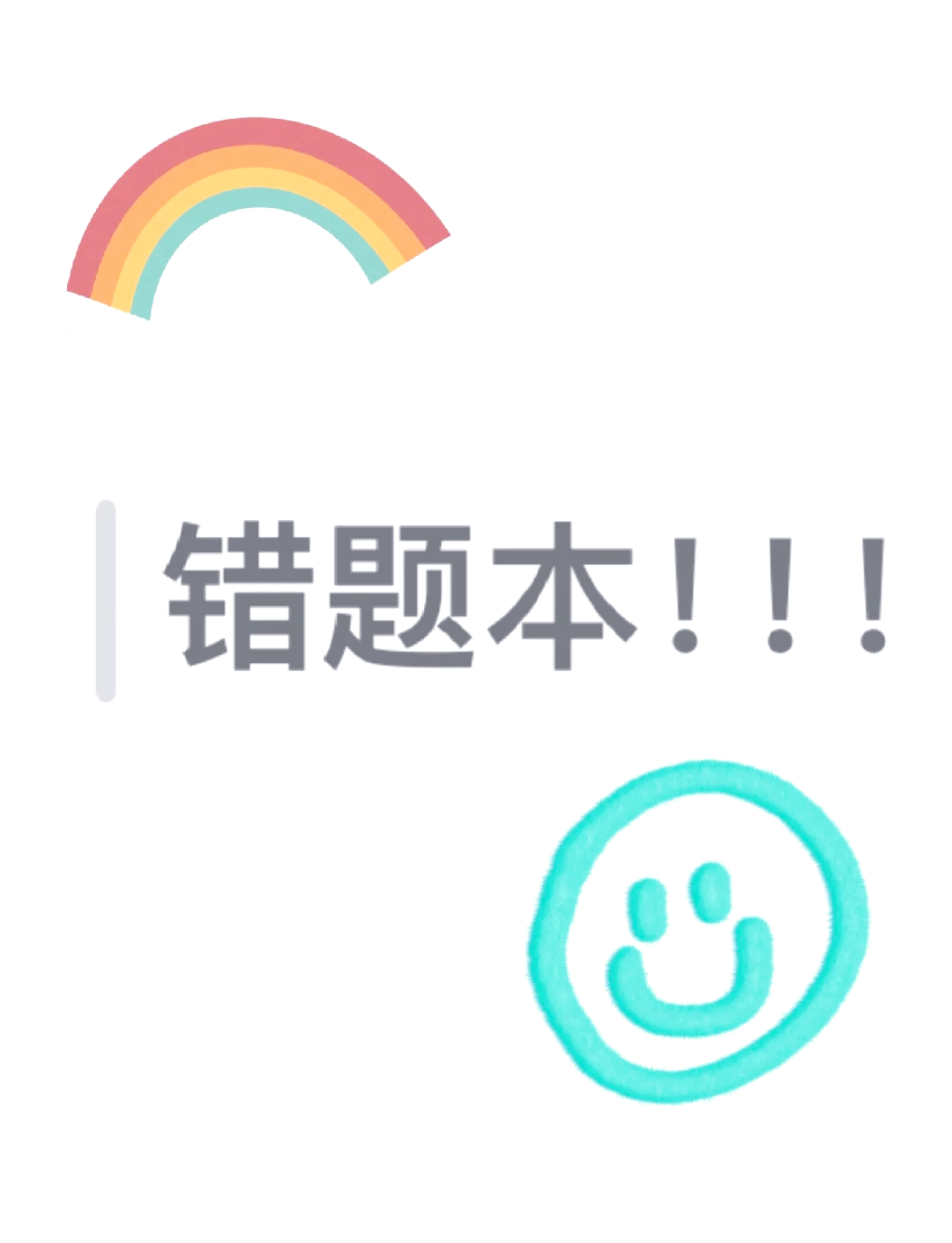 错题之罚，每错一题，阴里藏笔