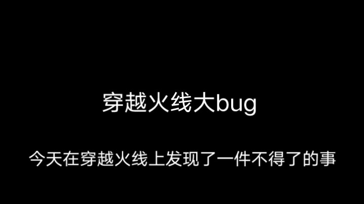 穿越火线战场模式中的bug问题-第2张图片