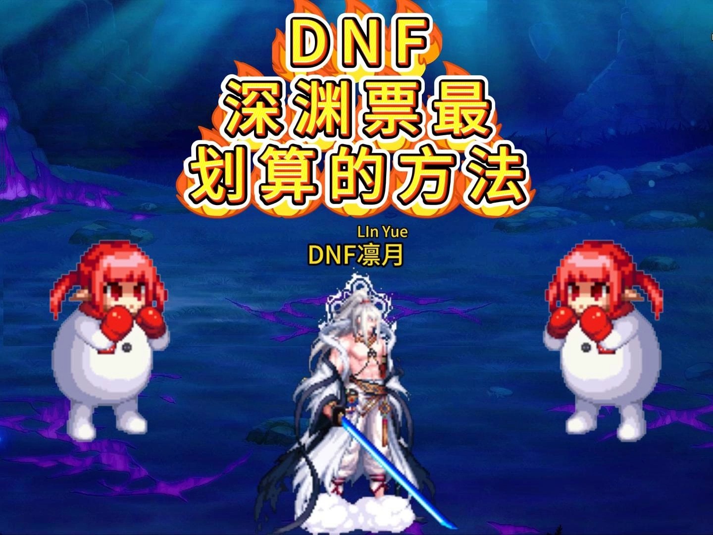 dnf视频深渊爆无影6个DNF深渊爆无影技巧，掌握这些方法，轻松获取心仪装备！