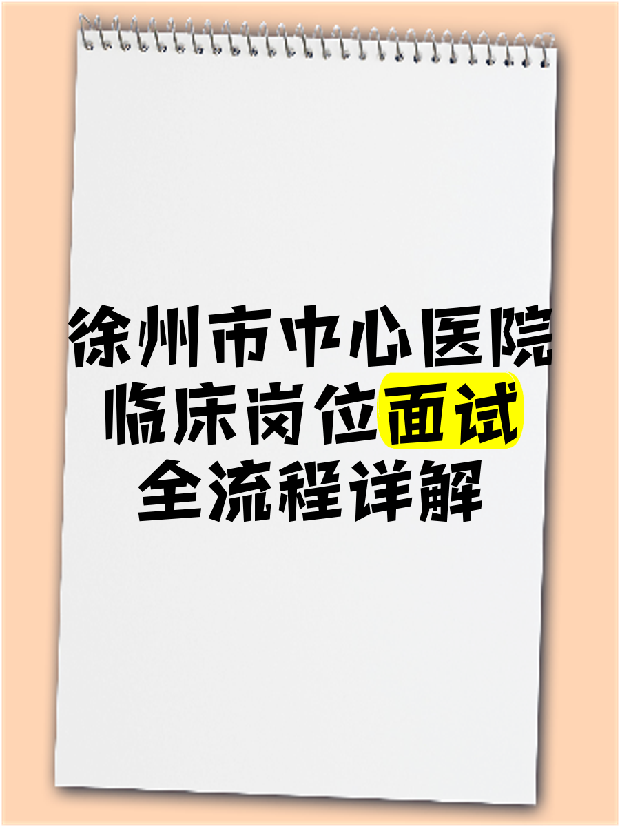 去医院面试被医生要了怎么办面试中的意外邂逅，一次特殊的医院面试经历-第3张图片