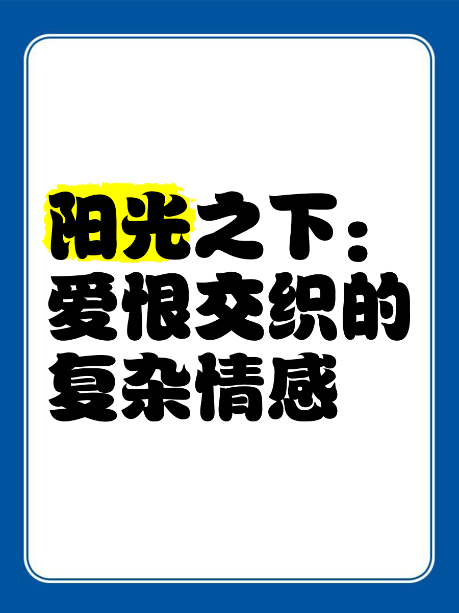 亲妈变老婆，一场伦理与情感的交织