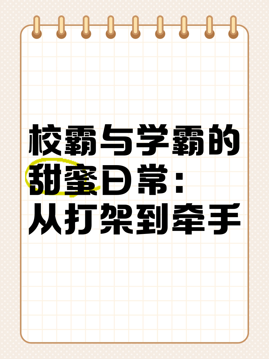 学霸与校霸的独特互动，边写作业边被校霸上-第2张图片