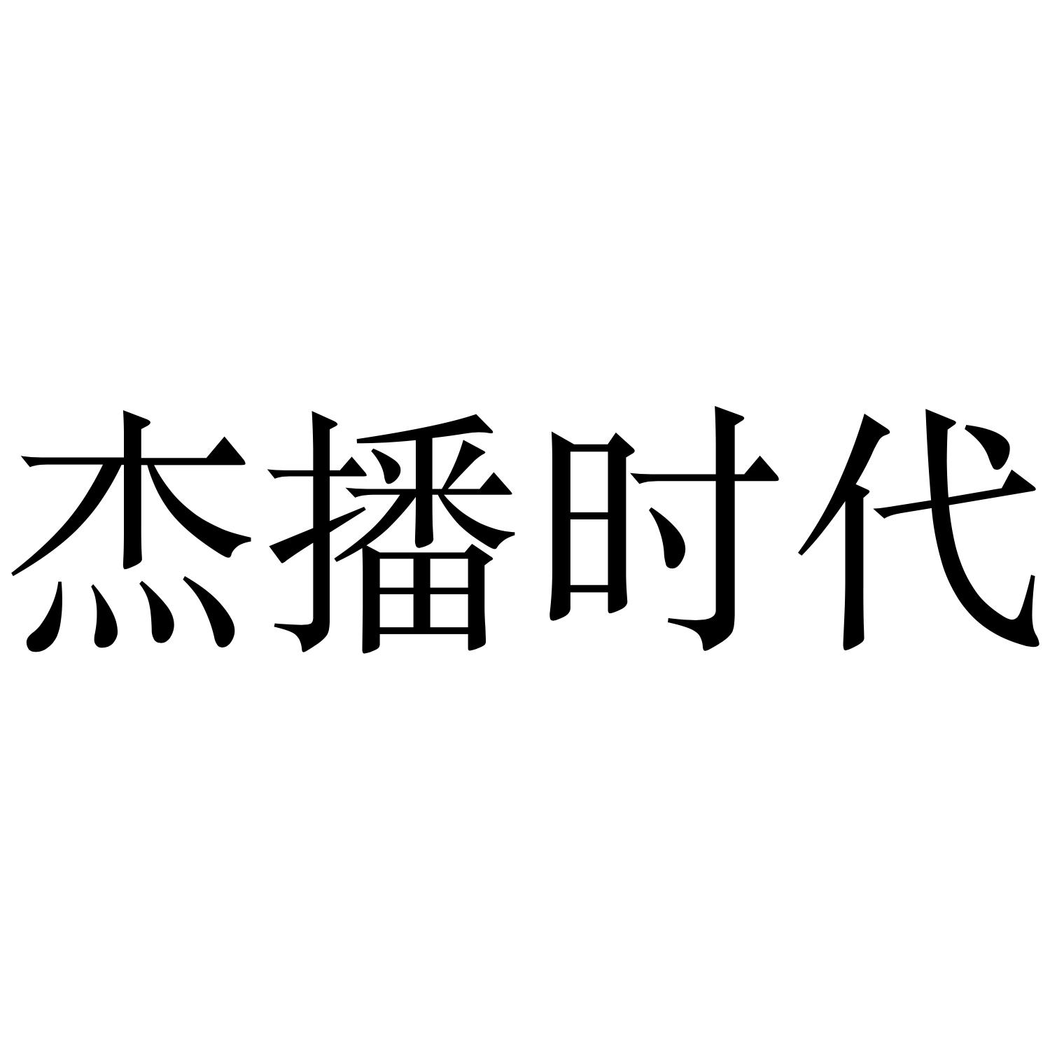 四播时代的来临