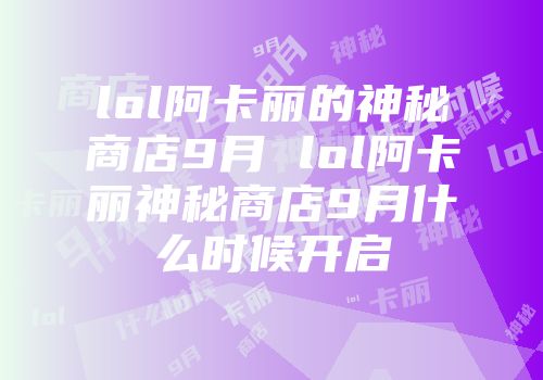 阿卡丽的黑金商店入口探索神秘阿卡丽黑金商店——寻找黑金商店入口的奇幻之旅-第2张图片