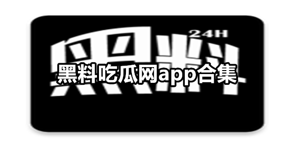 热门黑料吃瓜爆料门事件揭秘网络热门黑料，吃瓜群众眼中的爆料门事件