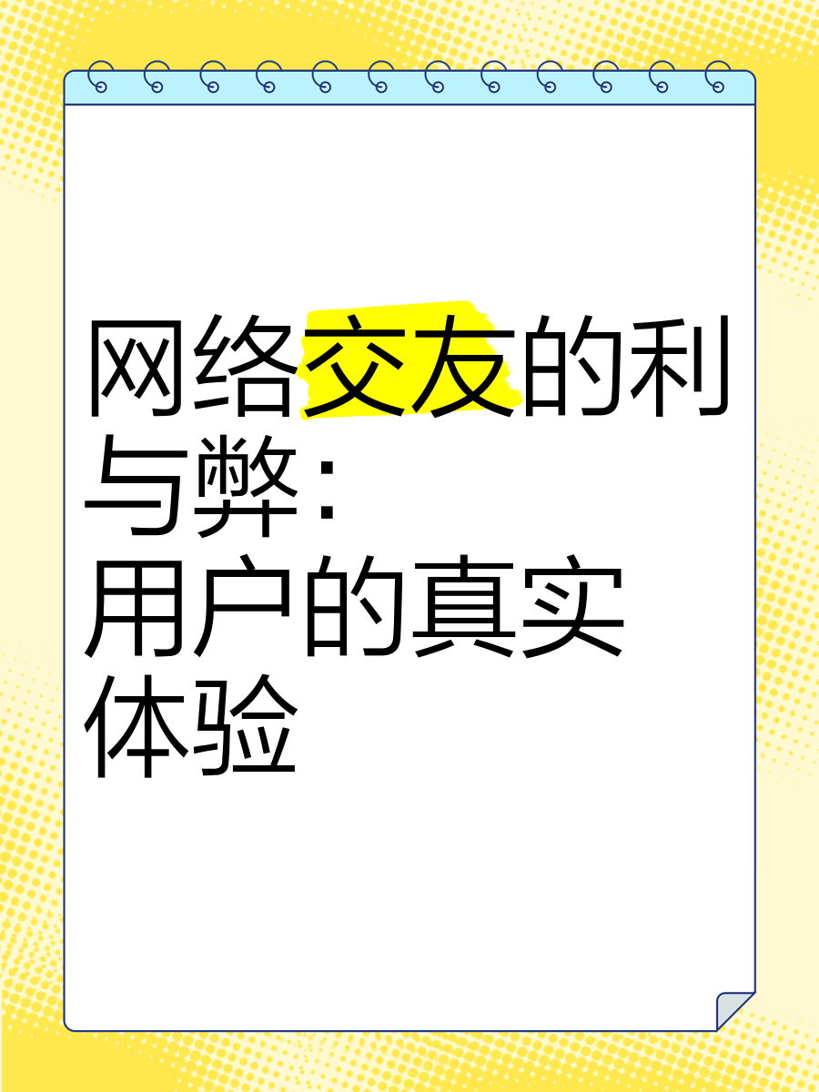 男生和女生使用社交软件探索友谊与交流的探讨