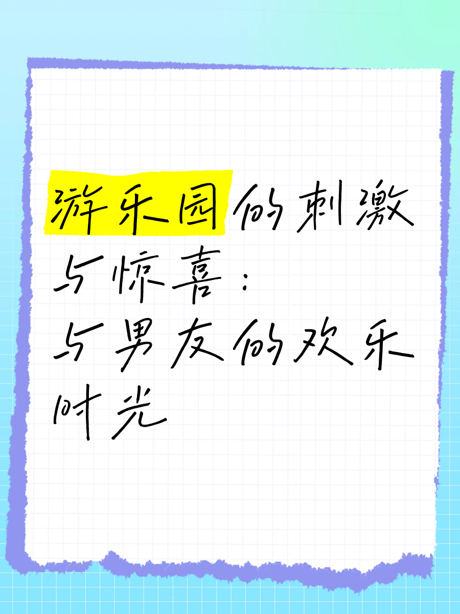 男朋友说想好多人一起玩我怎么回复共享欢乐时光，男朋友的愿望——想与多人共度美好时光-第2张图片