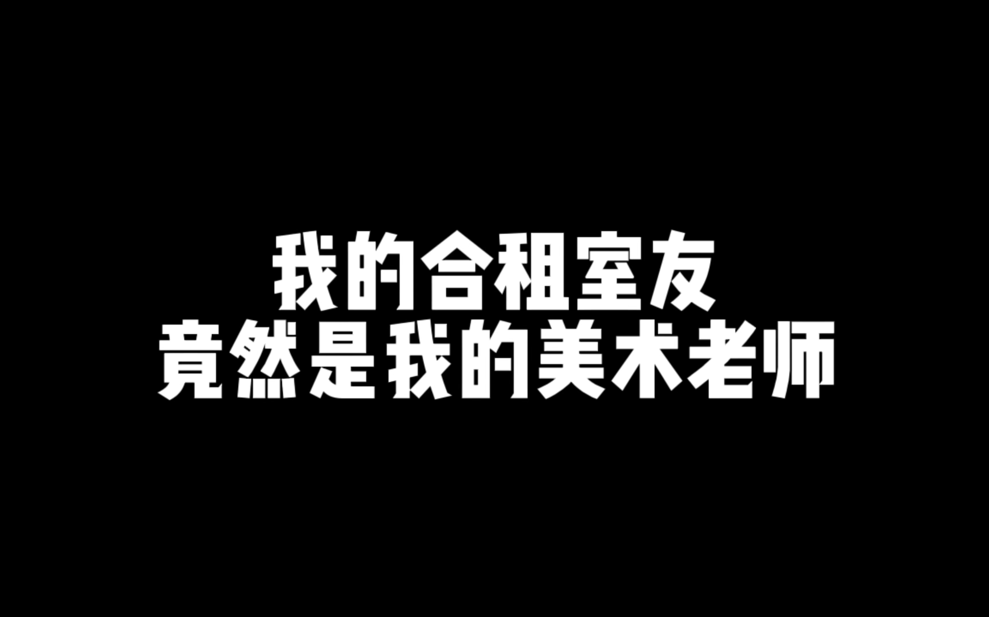 合租之路上的泪与笑——被合租糙汉室友路到哭