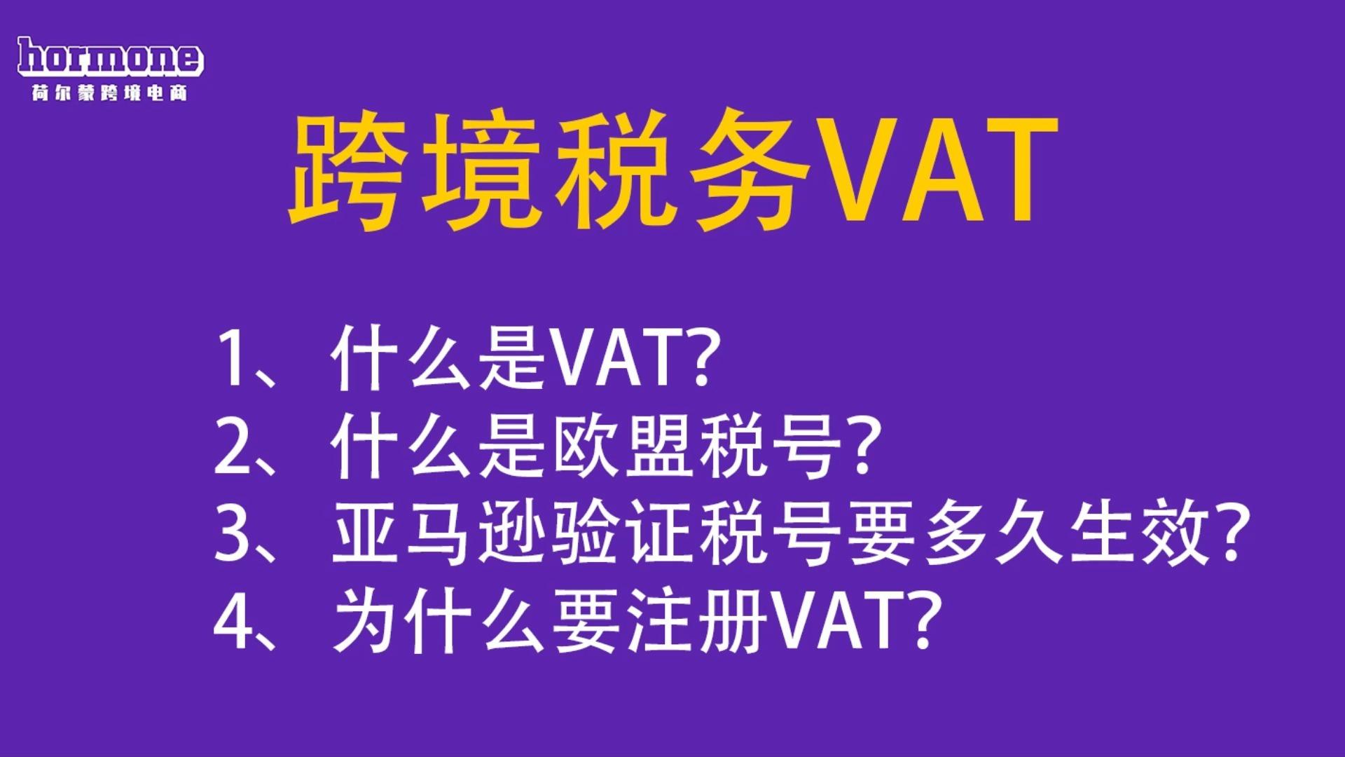 亚马逊欧洲站VAT亚马逊欧洲站VAT，跨境电商的税务新篇章