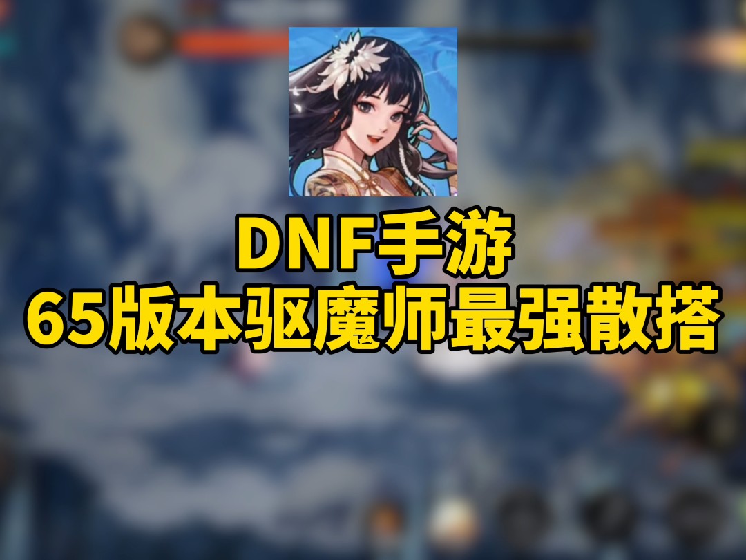 dnf驱魔加点最新DNF驱魔师技能加点攻略