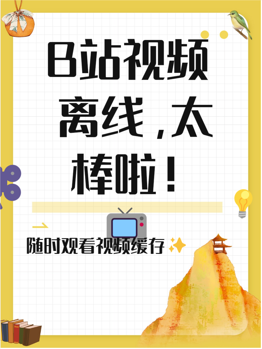 观看b站频道视频的注意事项是什么观看B站频道视频的注意事项与实用指南-第2张图片