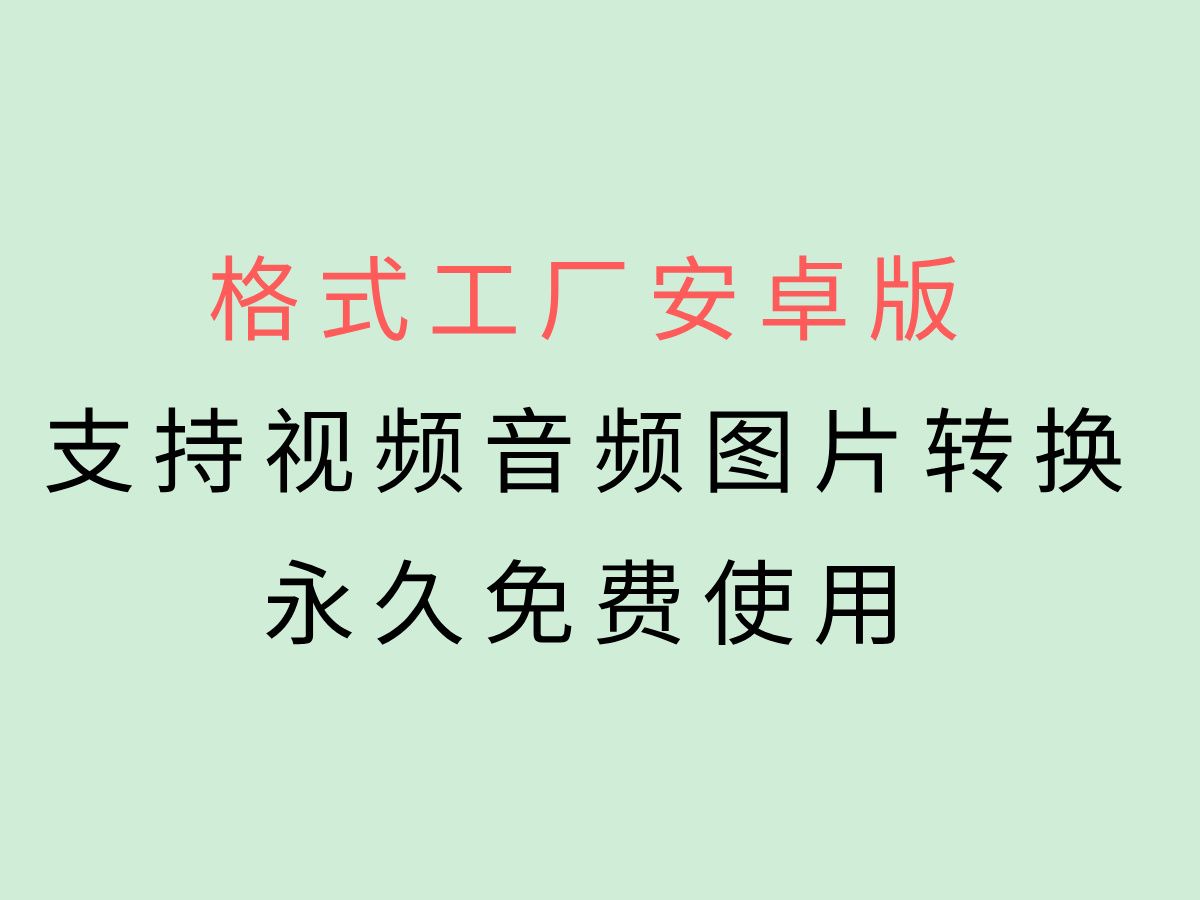 手机格式工厂下载安装手机格式工厂下载，轻松应对多种文件格式转换