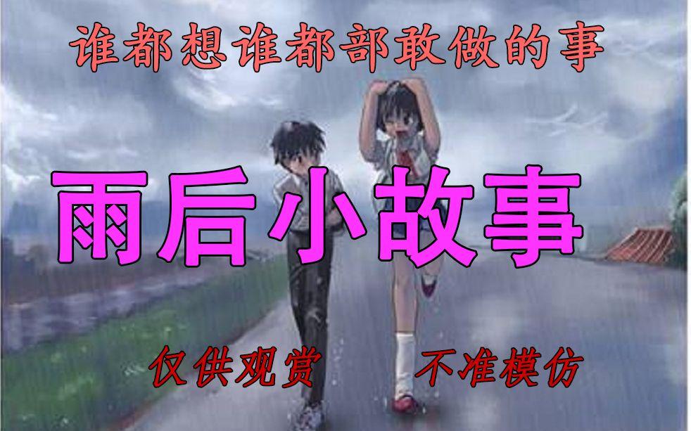 雨后小故事有图有字雨后小故事——一幅幅生动的动图画面-第2张图片