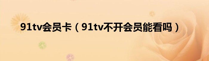 91成人testflight91视频成人内容探讨与影响分析