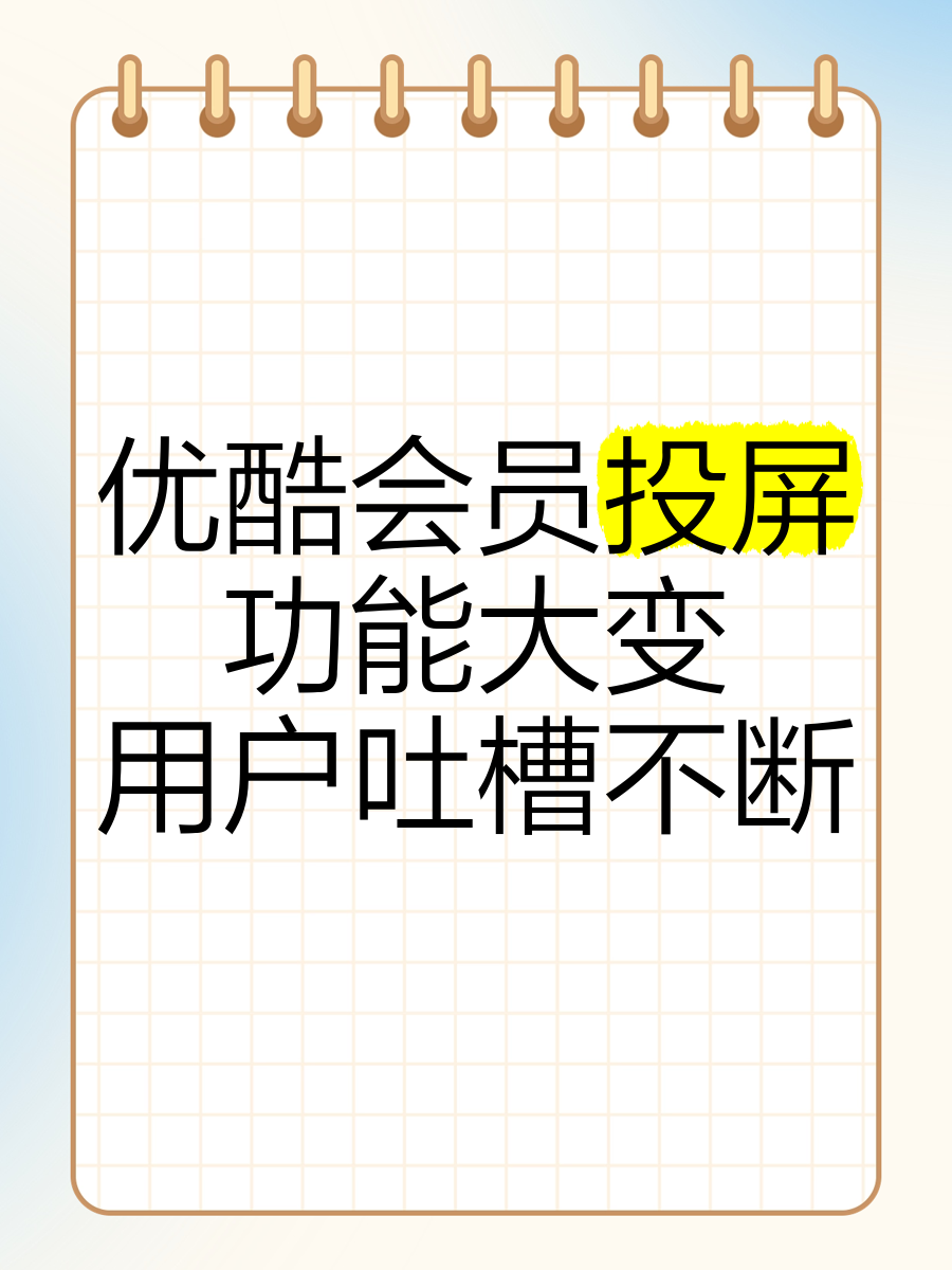 优酷投屏收费取消了吗优酷投屏收费，新时代的收费模式与用户权益的考量-第2张图片