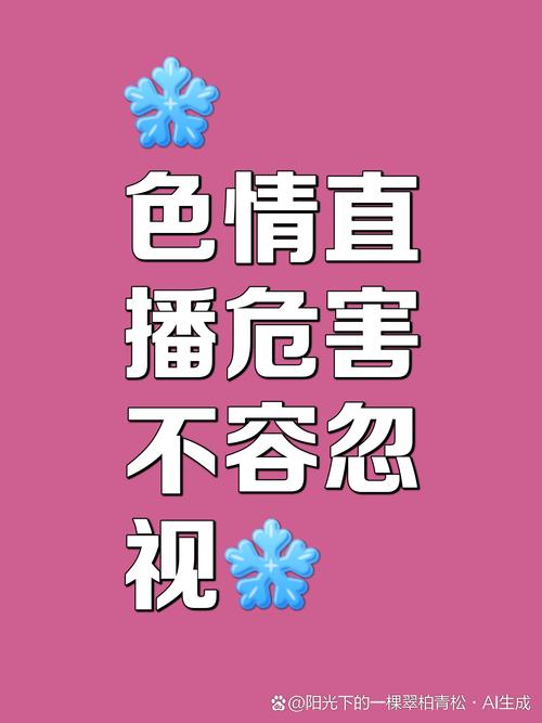 粉色视频在线观看免费完整版高清中文 警惕违法违规色情视频网站：法律风险与道德影响解析