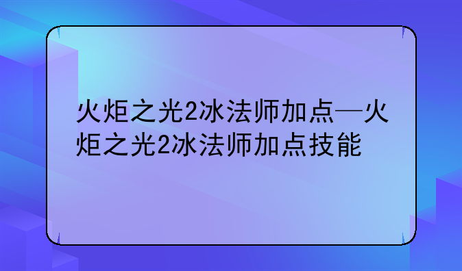 火炬之光2物理双枪加点攻略