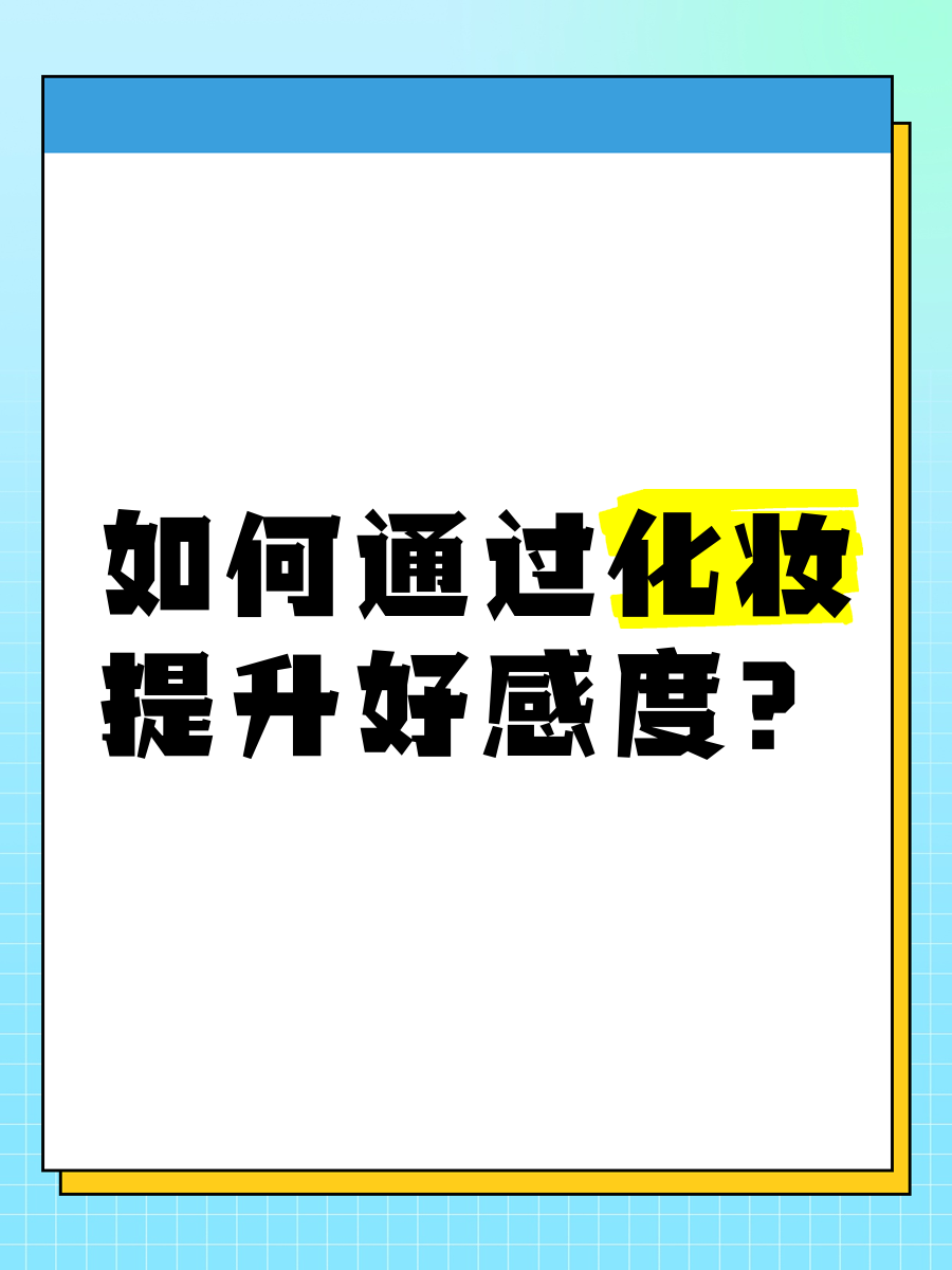 怎么提升好感度如何有效提升人际关系中的好感度-第2张图片