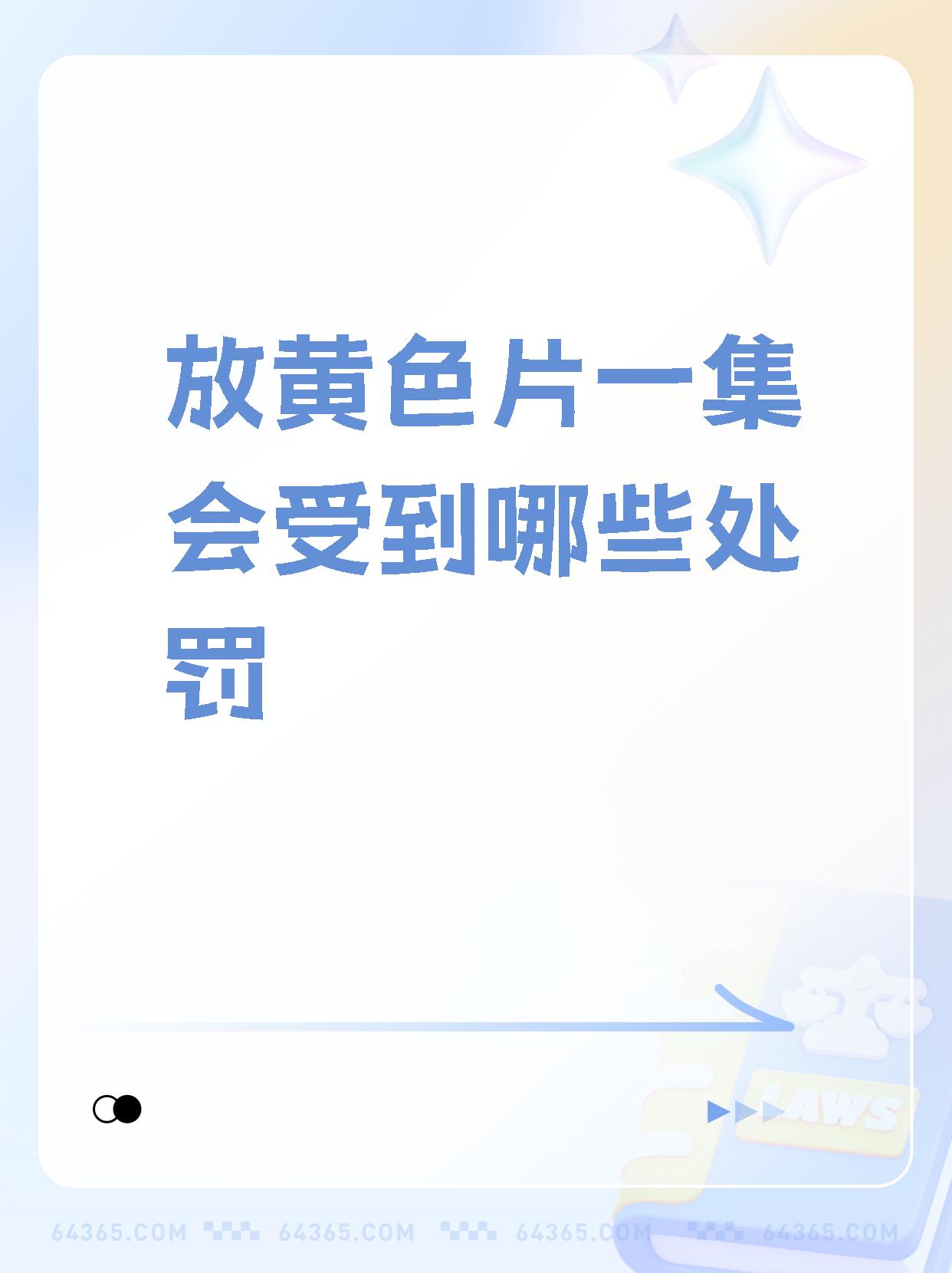 今天高清视频免费播放大全三级黄色视频的危害与防范-第2张图片