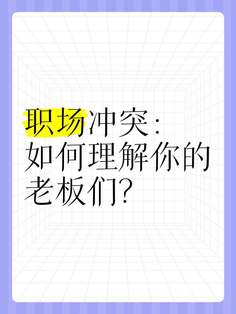 职场中的冲突与应对策略，上司的缓慢而有力的撞击