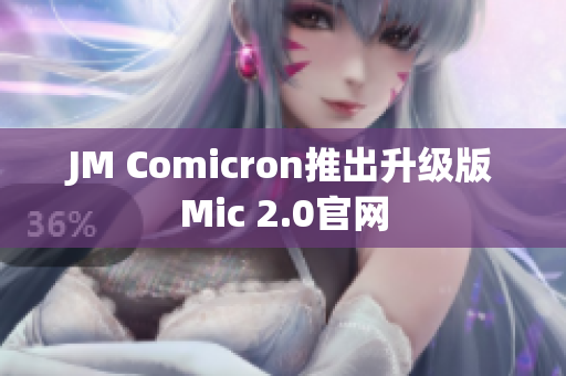 jmcomic.2.0.mic官网入口下载JMComic 2.0官方下载指南，轻松进入mic官网入口-第2张图片