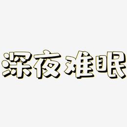 深夜难眠，如何正确面对寻找成人内容的网络APP-第3张图片