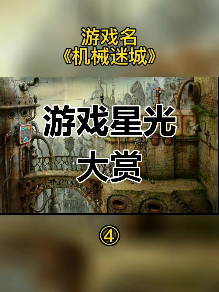 机械迷城第8关怎么过机械迷城第8关攻略解析-第2张图片