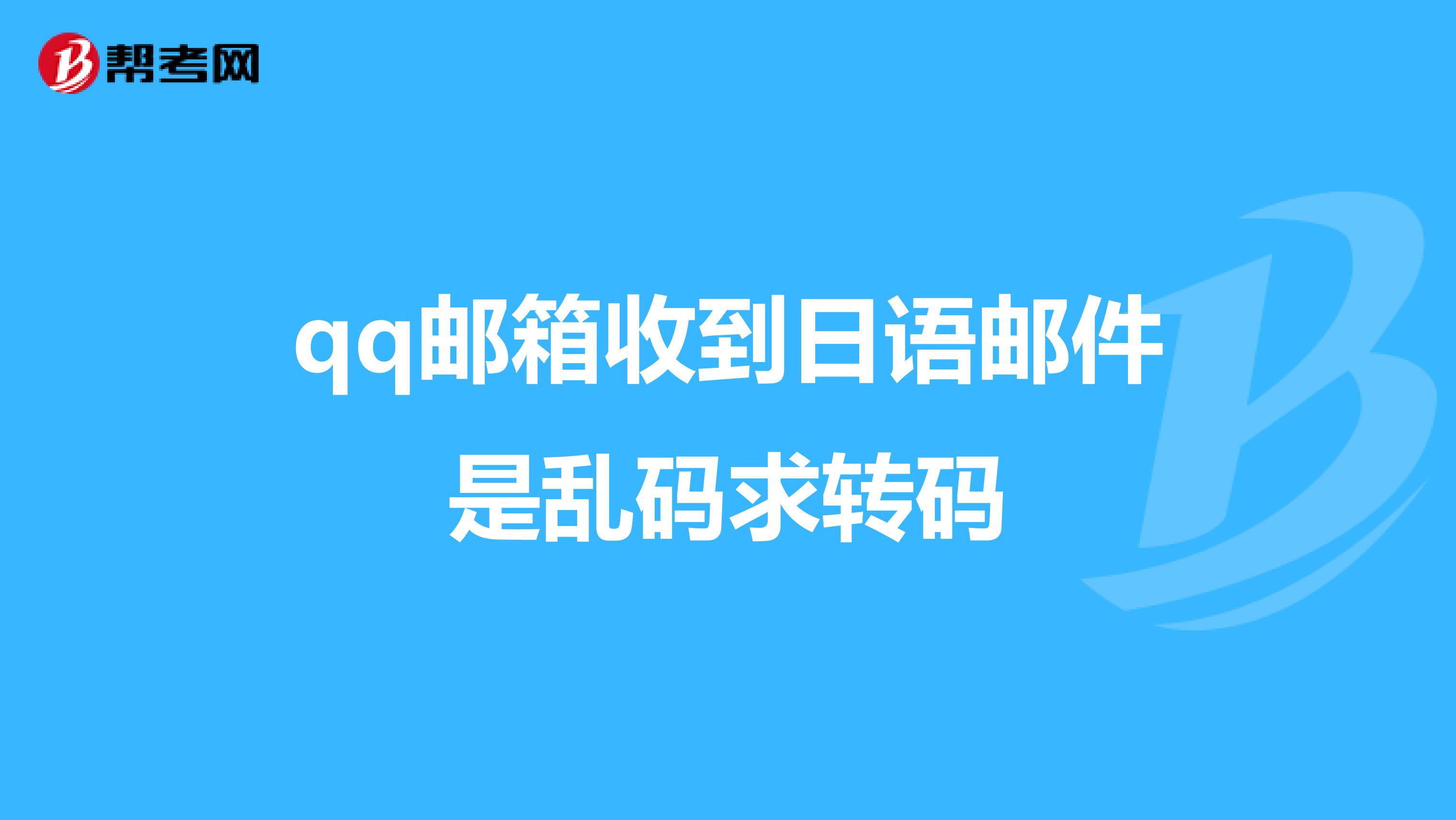 文字乱码日语怎么说日文中字乱码、一二三字区别解析