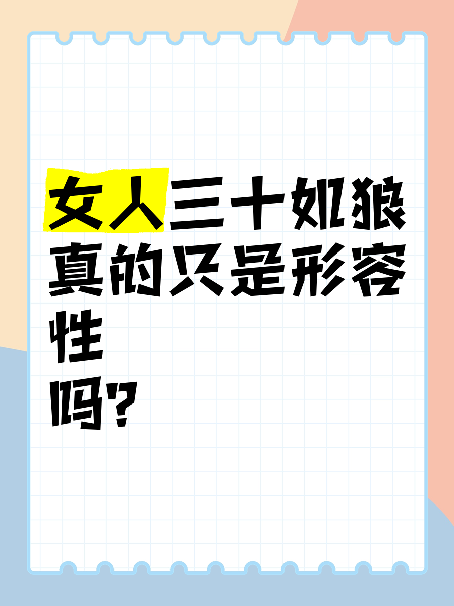 女生三十如狼四十如虎五十坐地能吸土什么意思女性三十如狼，四十如虎，五十的独特魅力-第1张图片